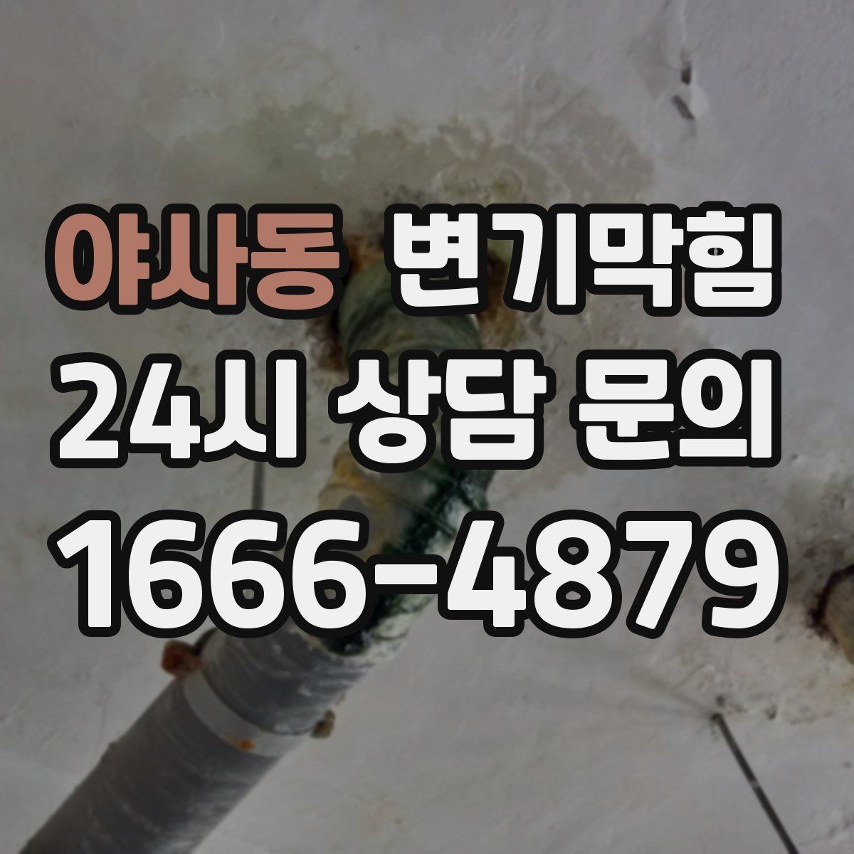 야사동 변기막힘 식당 화장실역류 배출 각도 미세 조정