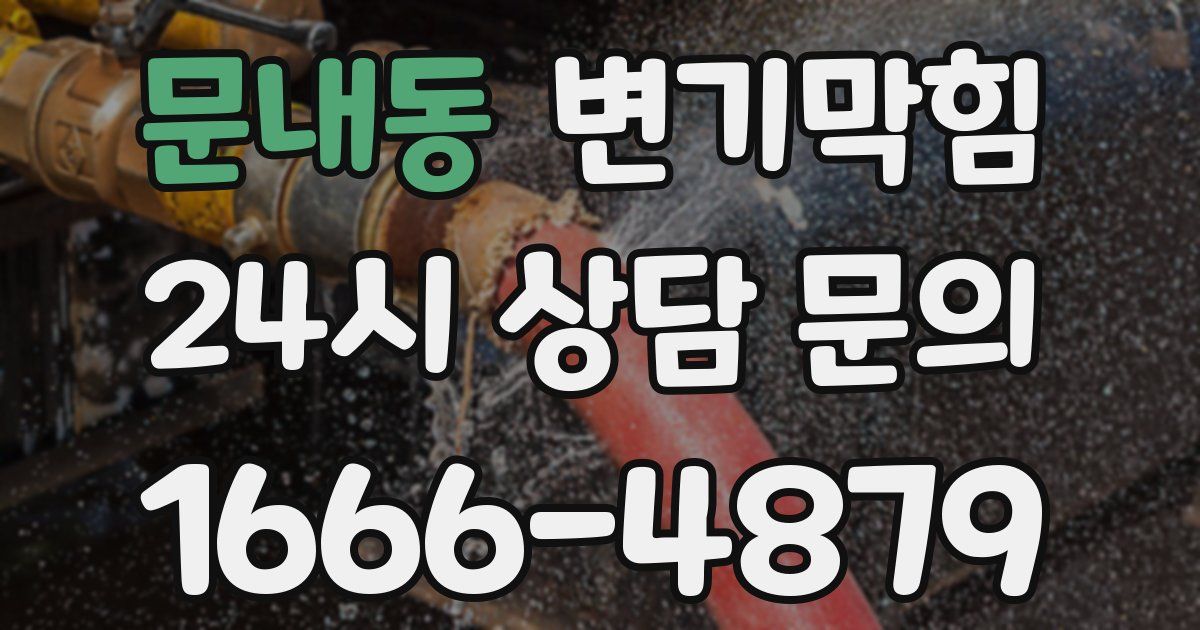 문내동 변기