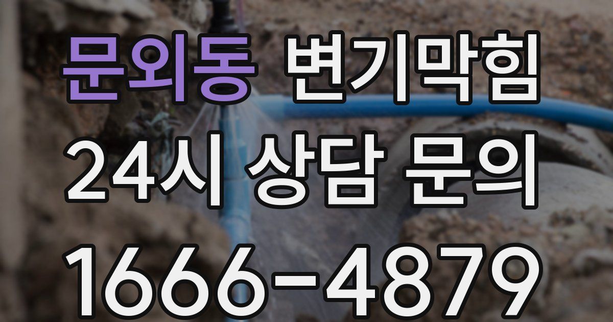 문외동 변기