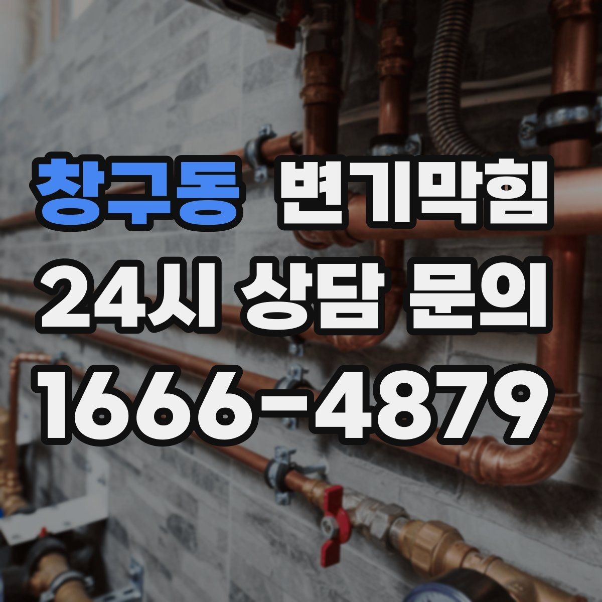 창구동 변기막힘 아파트 배수구막힘 점검표로 재발 차단