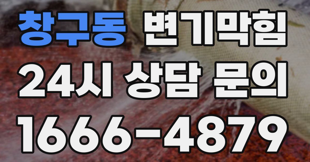 창구동 변기