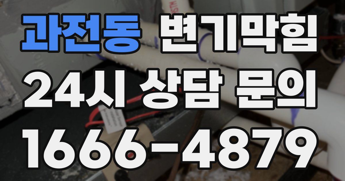 과전동 변기