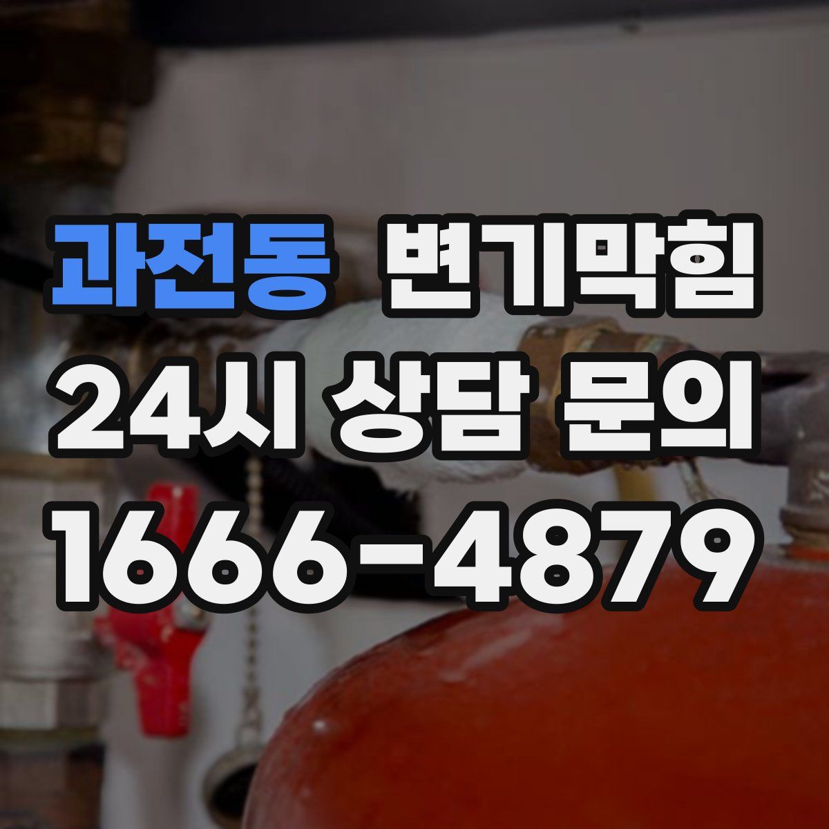 과전동 변기막힘