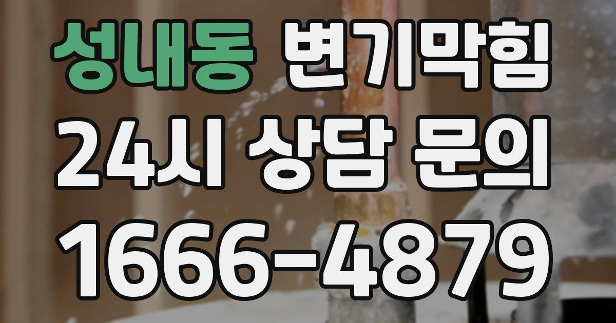 성내동 변기