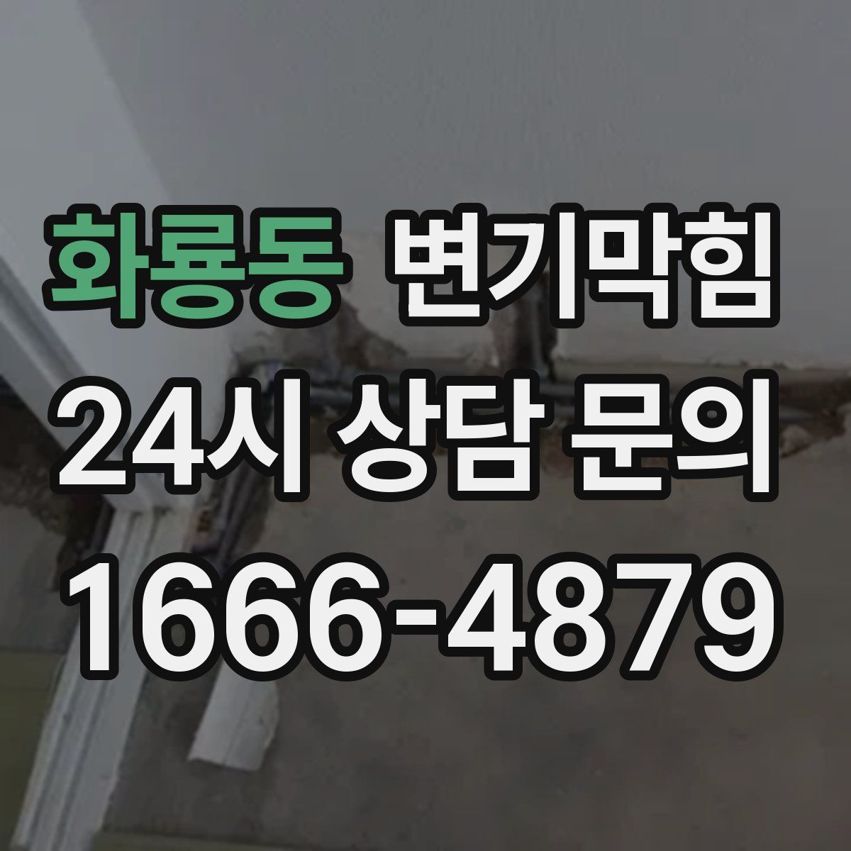 화룡동 변기막힘