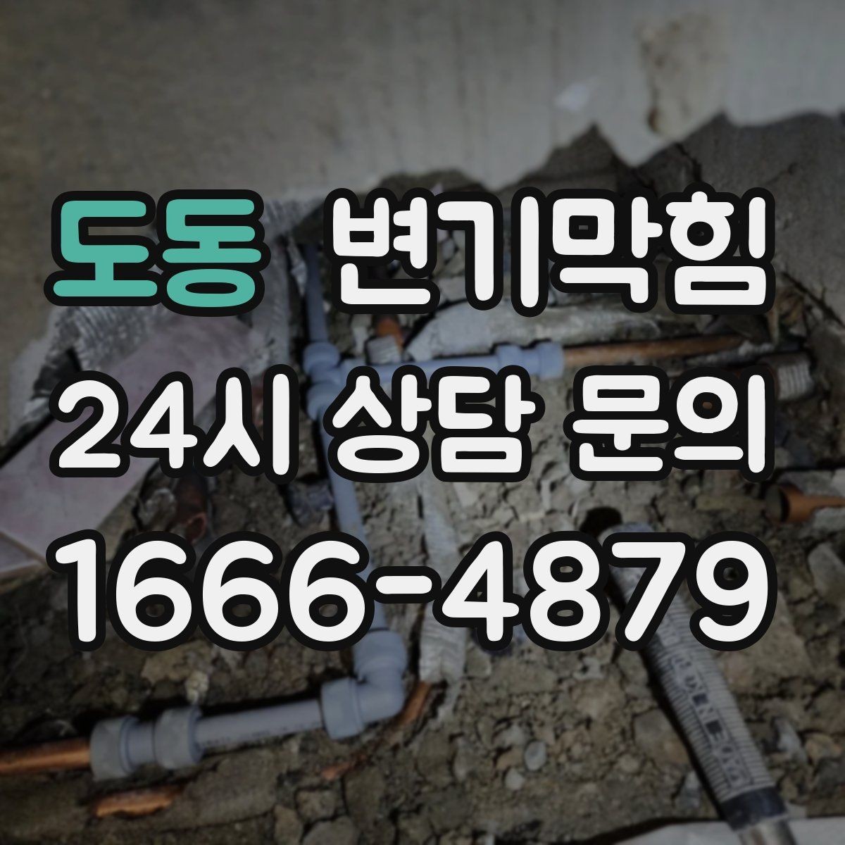 도동 변기막힘 뚫어뻥 밀어야 할까 당겨야 할까