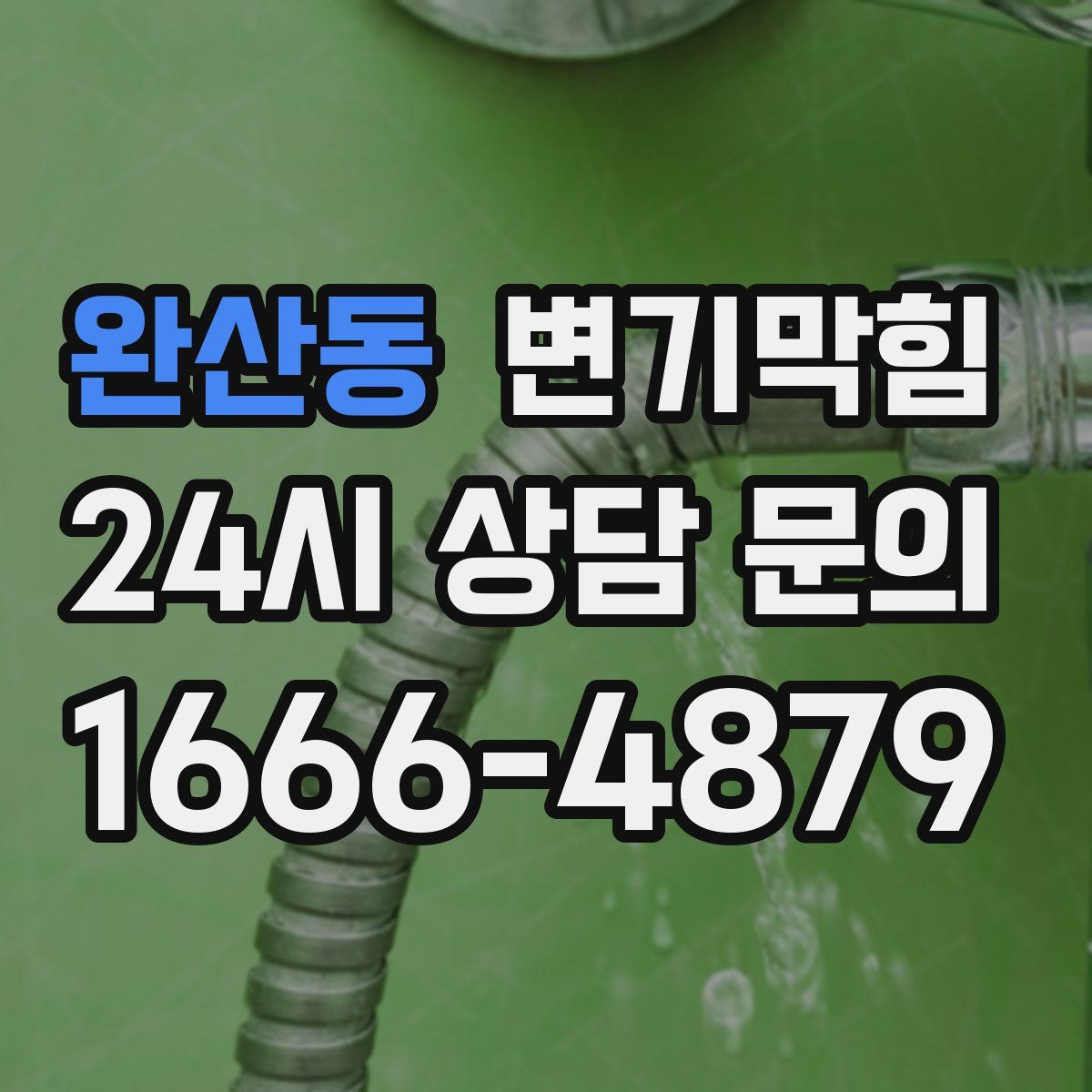 완산동 변기막힘
