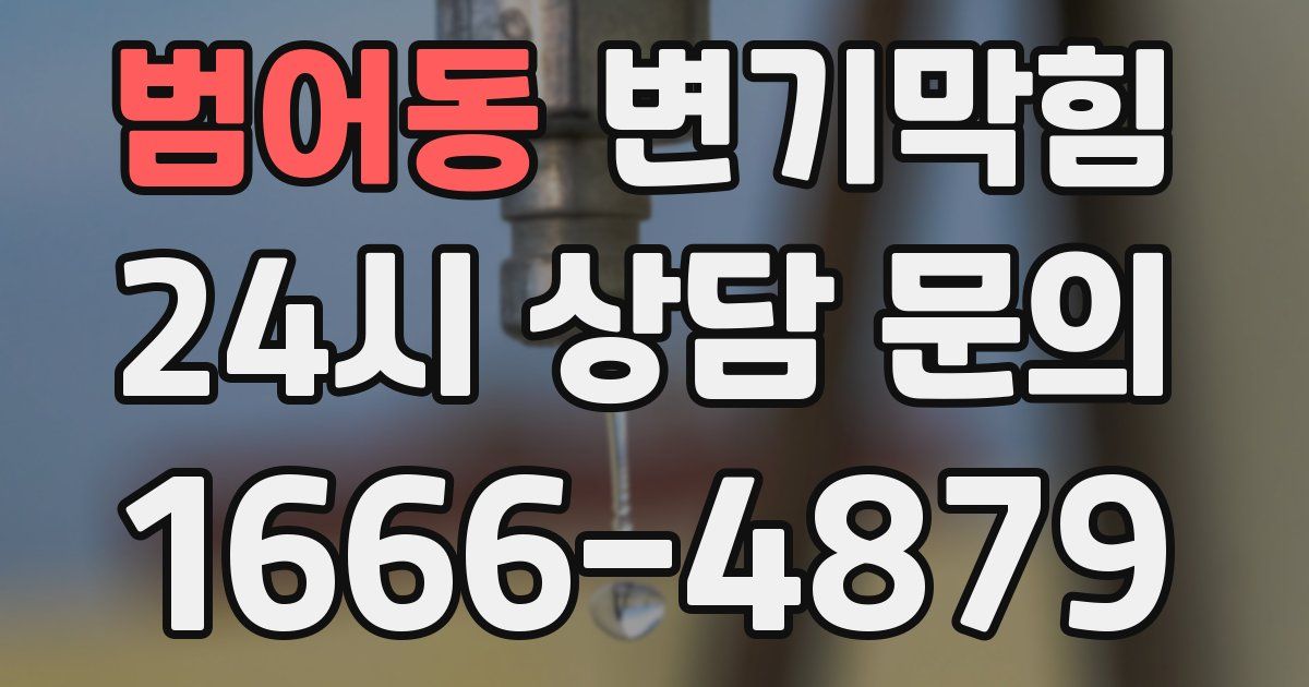 범어동 변기