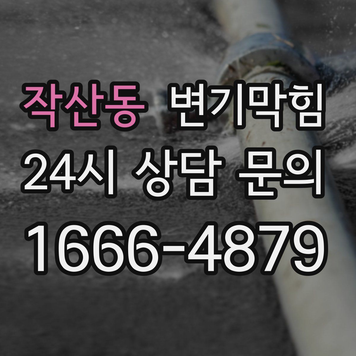작산동 변기막힘