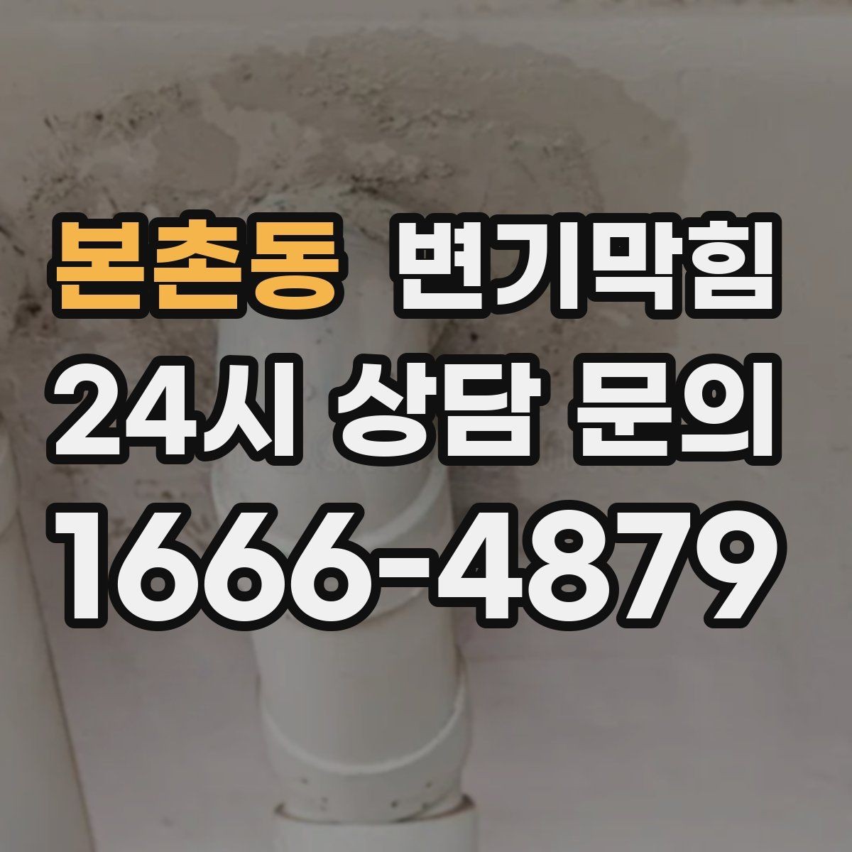 본촌동 변기막힘 식당 배수구막힘 점심 준비 지킨 처리