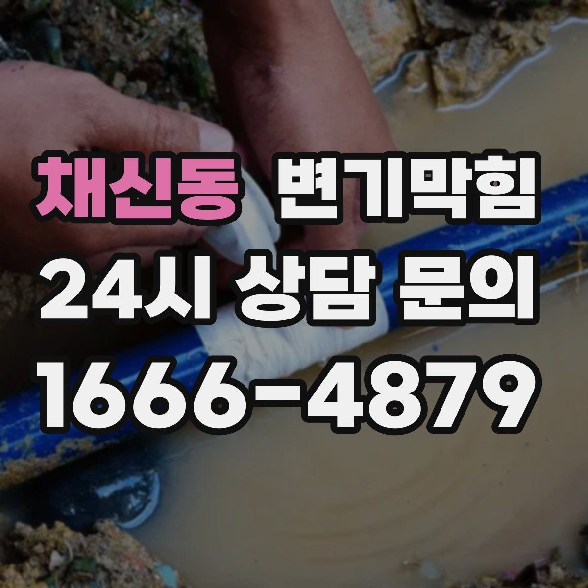 채신동 변기막힘 카페 배수구막힘 악취 잡은 사례