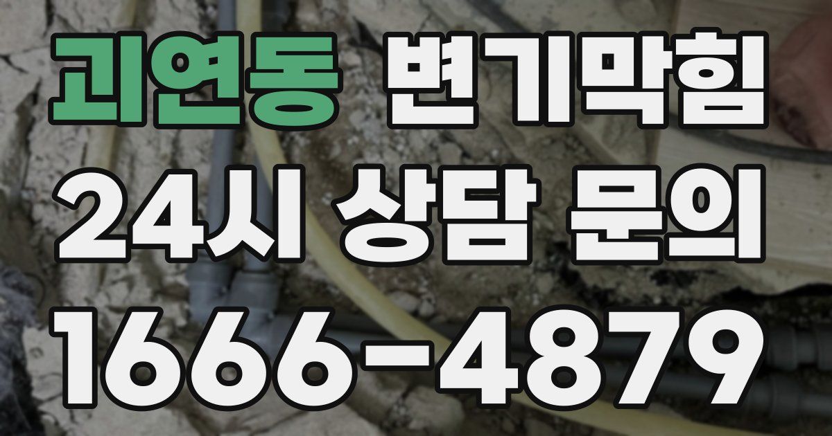 괴연동 변기