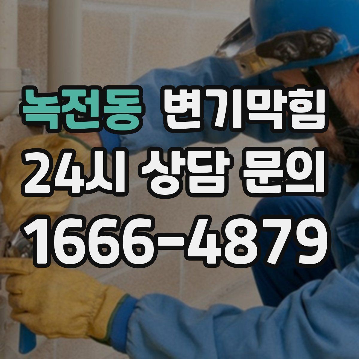 녹전동 변기막힘 아파트 화장실막힘 통기관 역풍 차단