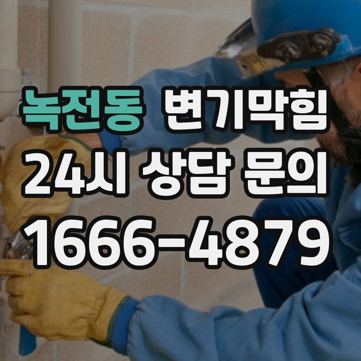 녹전동 변기막힘