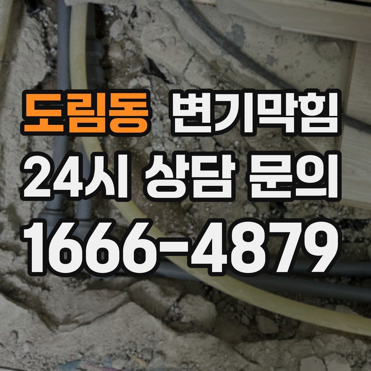 도림동 변기막힘 카페 배수구막힘 오픈 키친 향 지킴