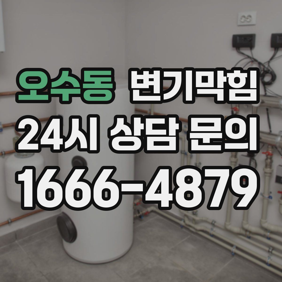 오수동 변기막힘