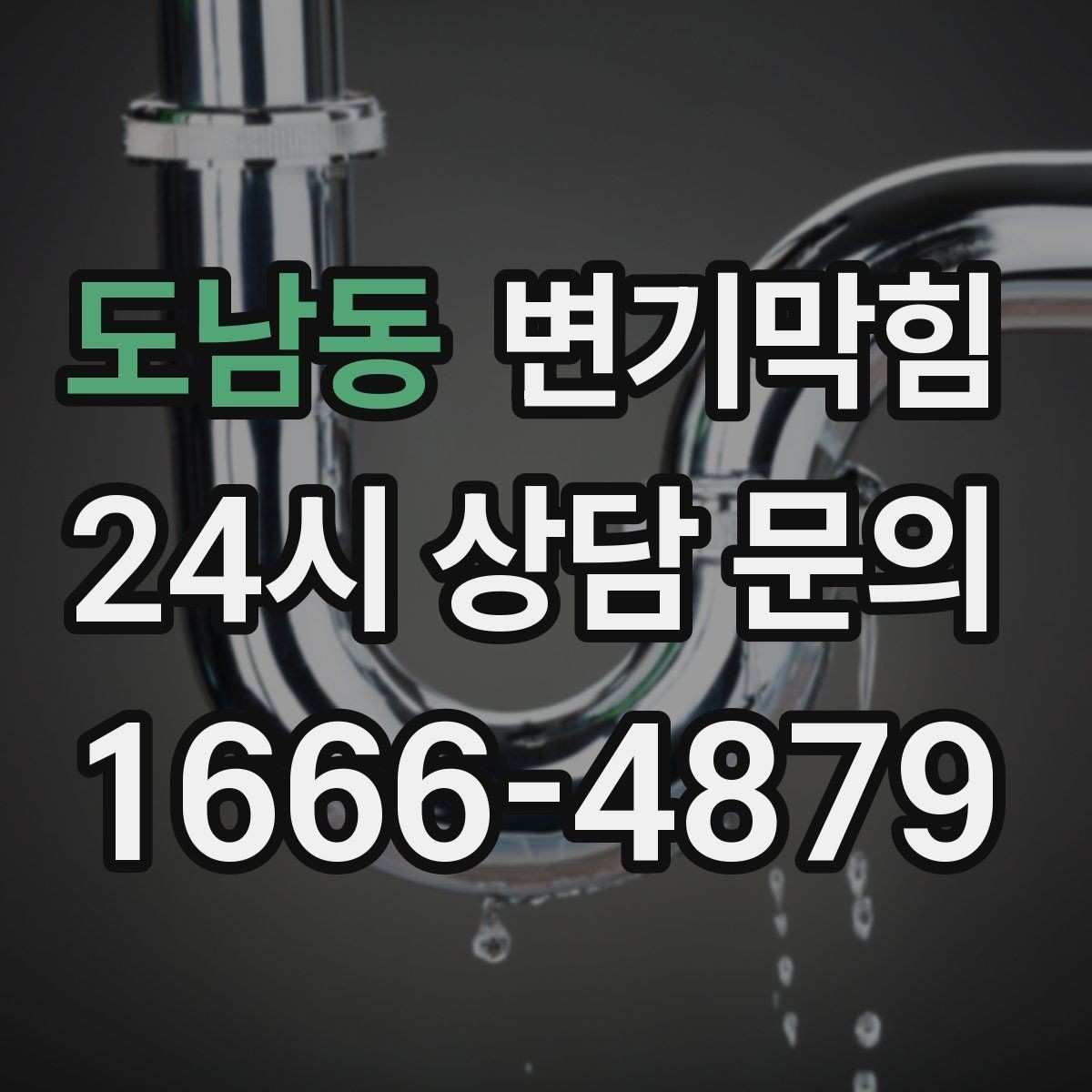 도남동 변기막힘 다가구 화장실역류 공동 대응