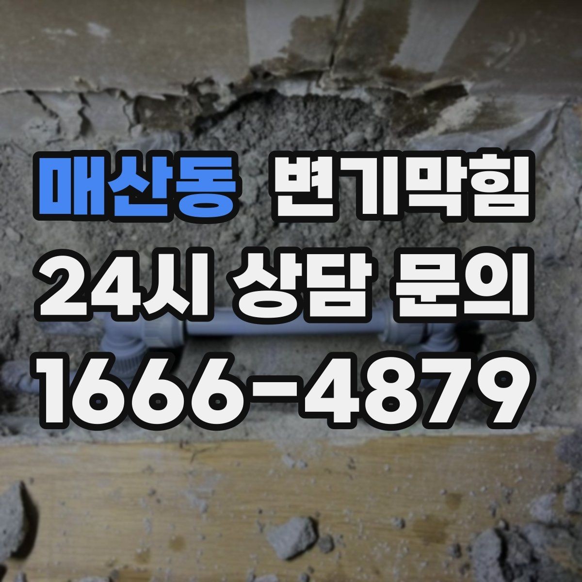 매산동 변기막힘 원룸 배수구막힘 야간 예약 만족 기록