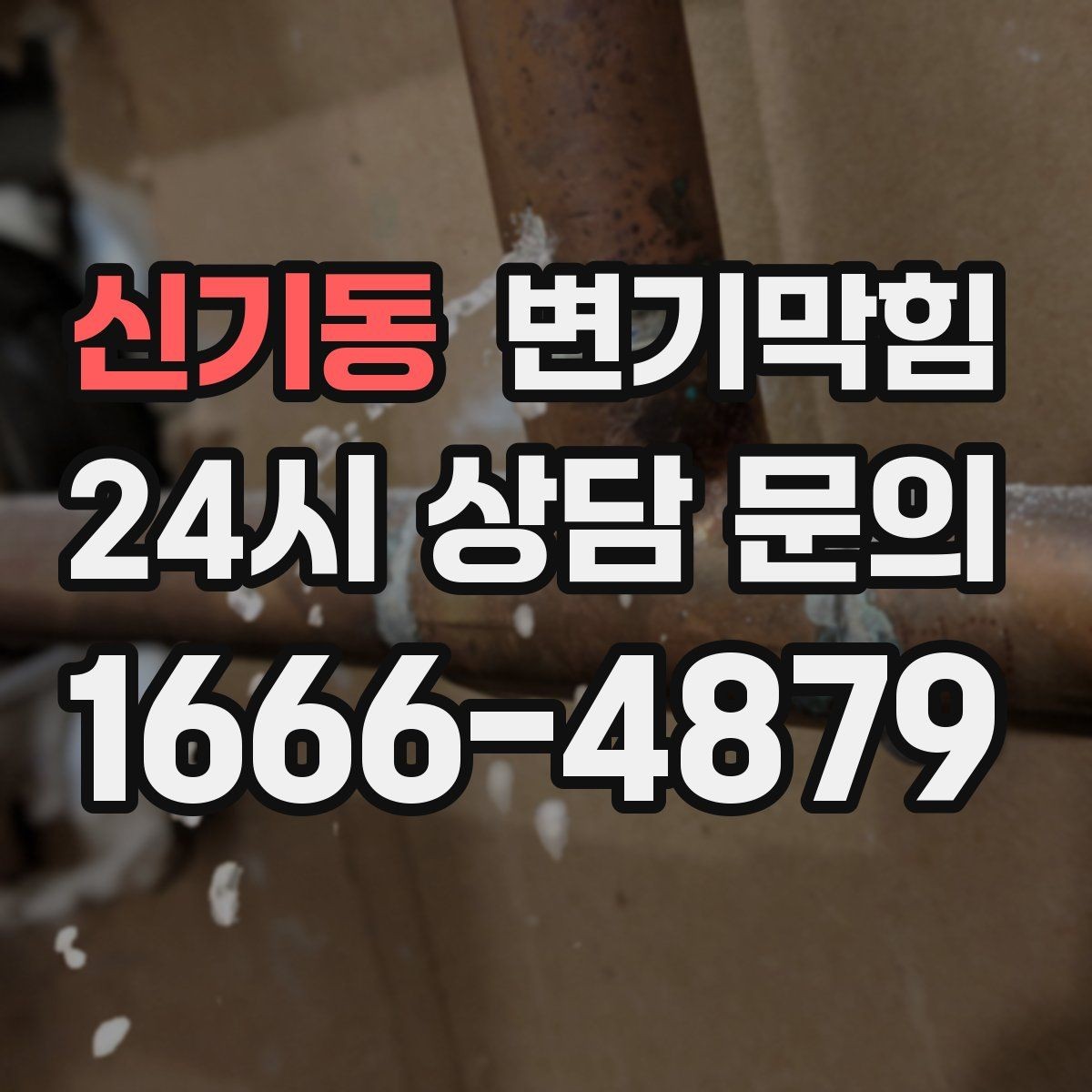 신기동 변기막힘 다가구 화장실역류 압력 조정