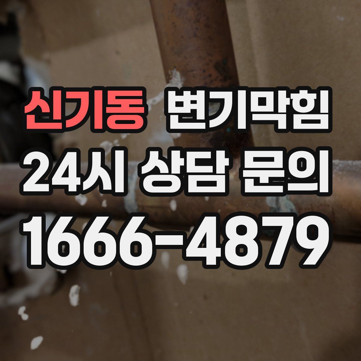 신기동 변기막힘