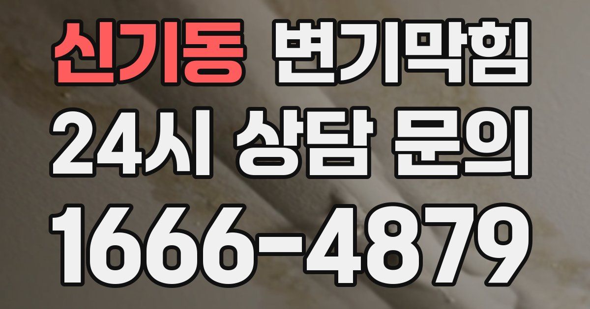 신기동 변기