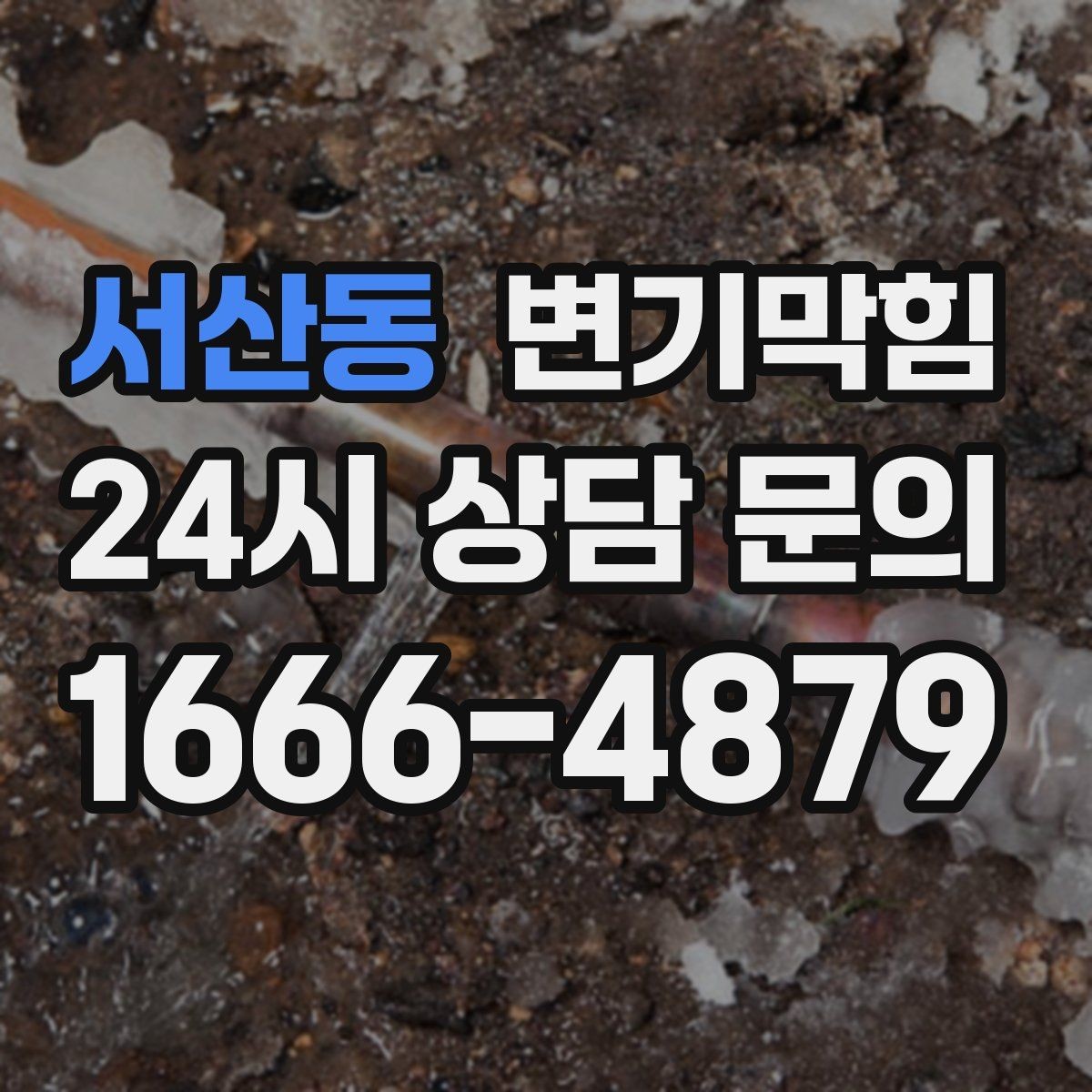 서산동 변기막힘 단독 변기뚫기 바닥 누수 루트 차단