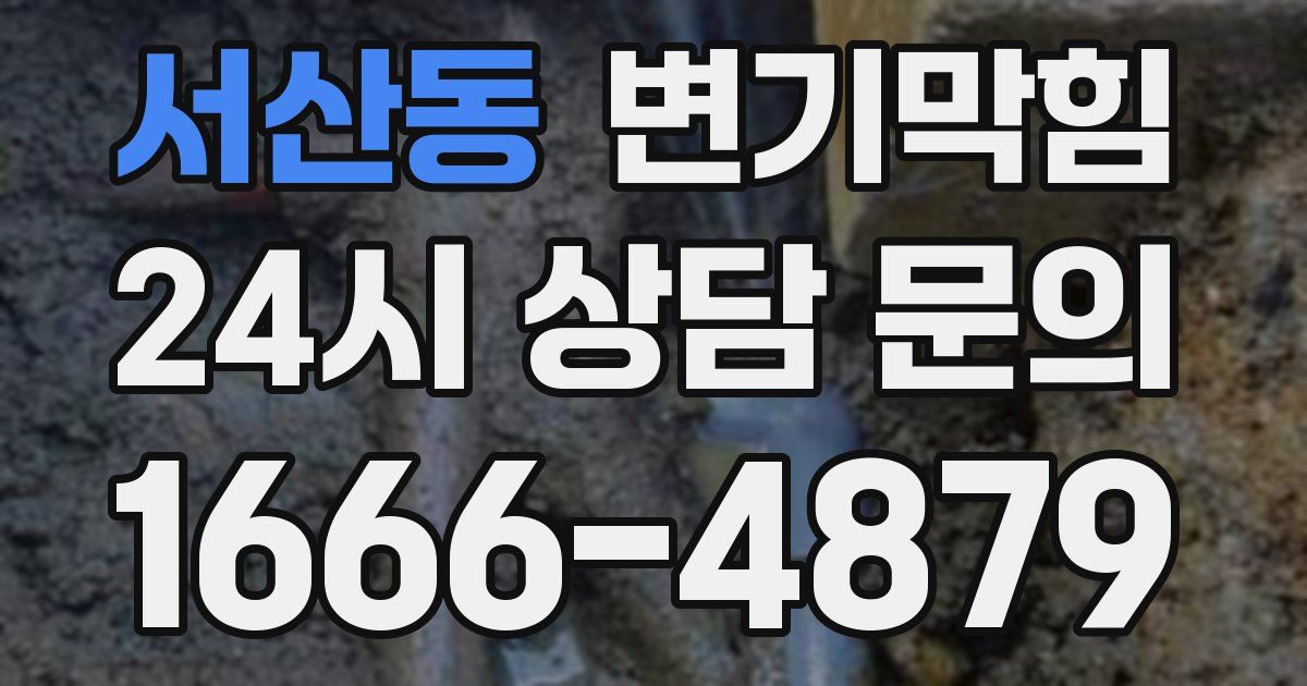 서산동 변기