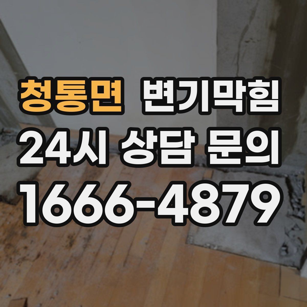 청통면 변기막힘 아파트 화장실막힘 세정 스틱 회수