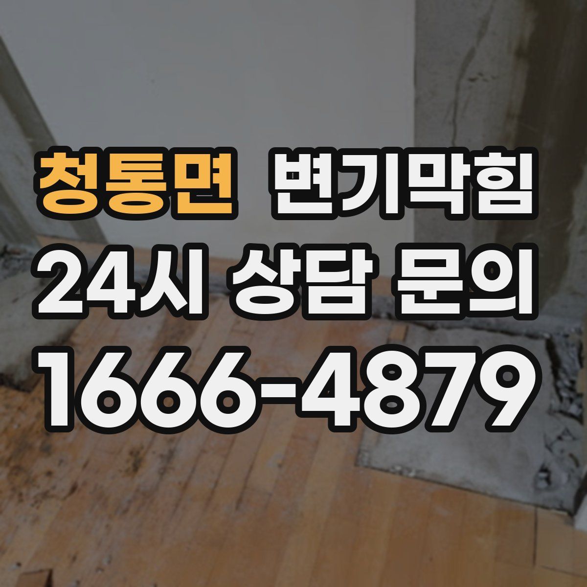 청통면 변기막힘