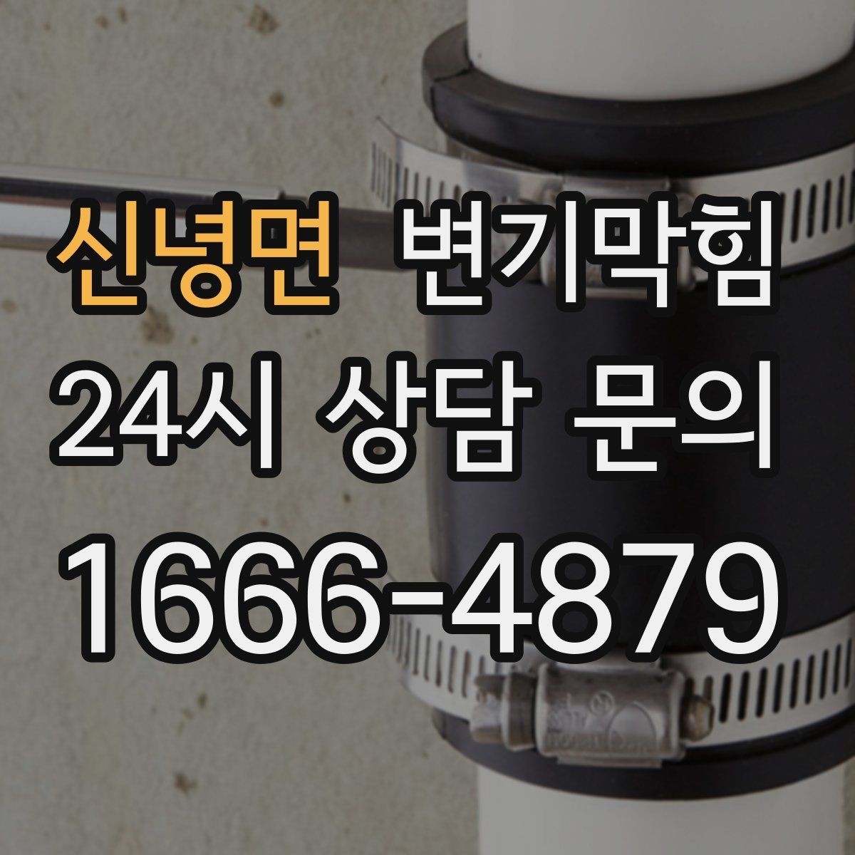 신녕면 변기막힘 식당 화장실역류 합류 간섭 완전 제거