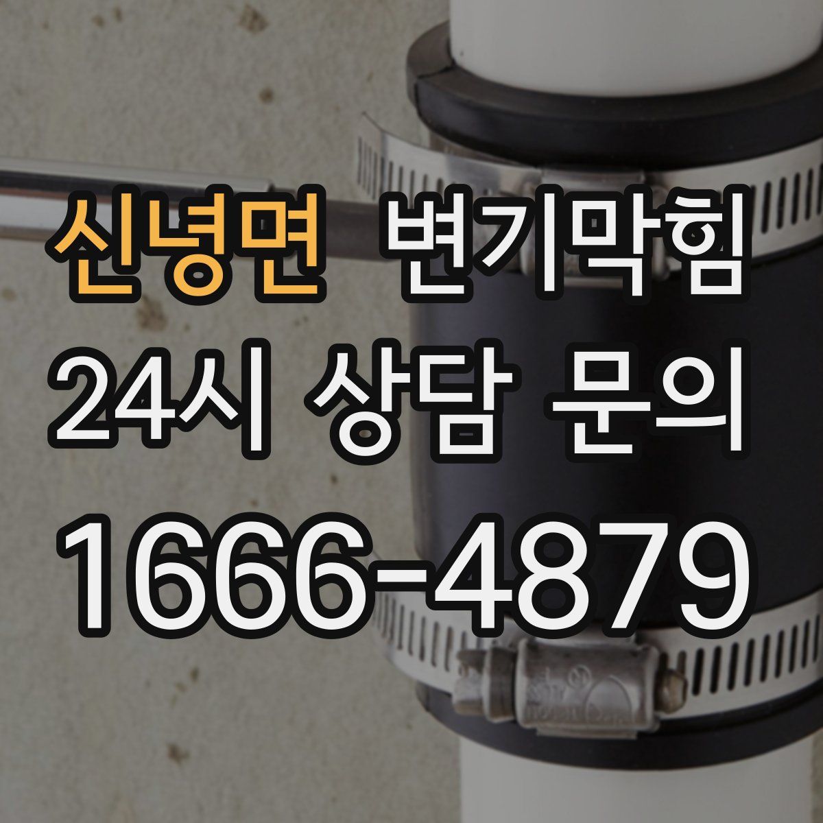 신녕면 변기막힘