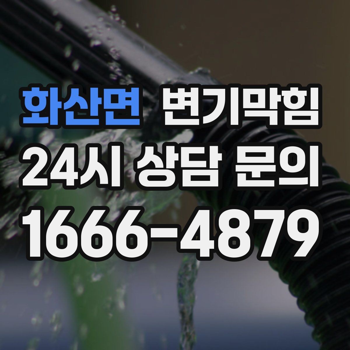 화산면 변기막힘 변기뚫는비용 비용·시간 함께 묻기