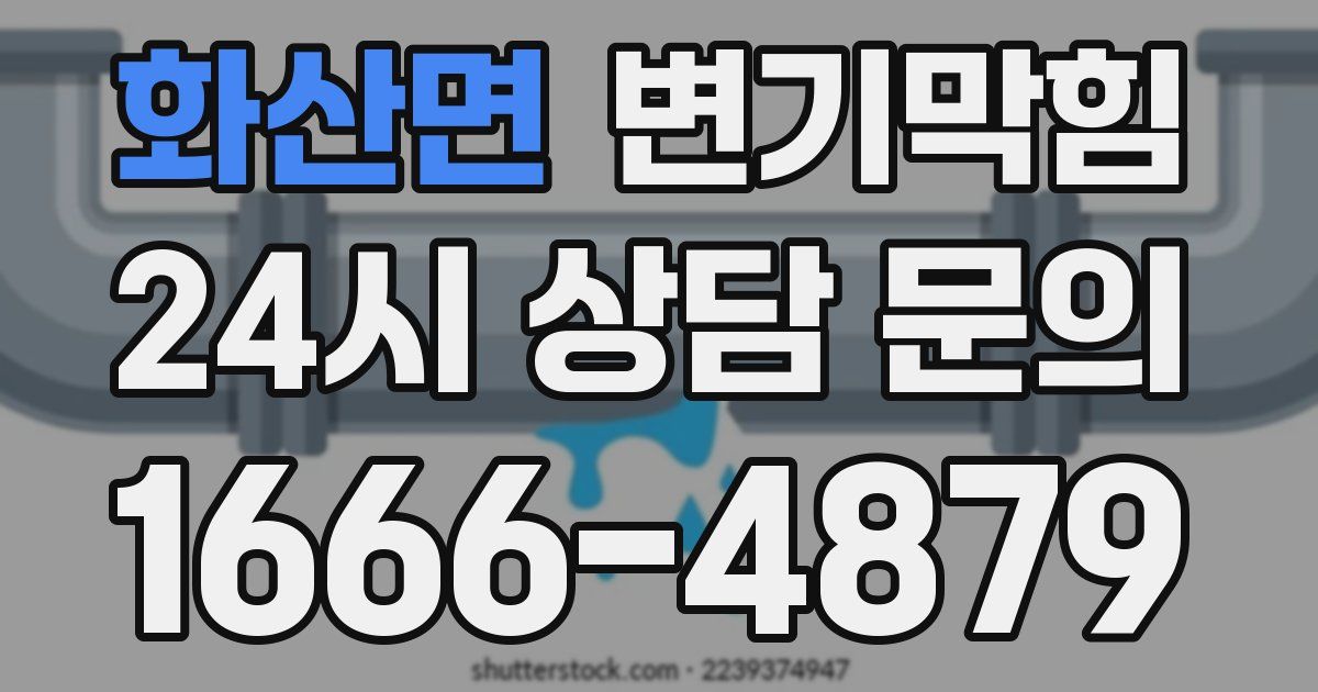 화산면 변기