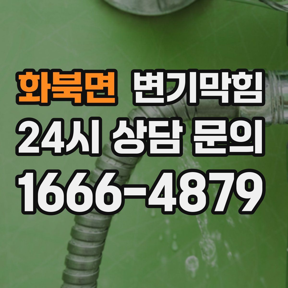 화북면 변기막힘