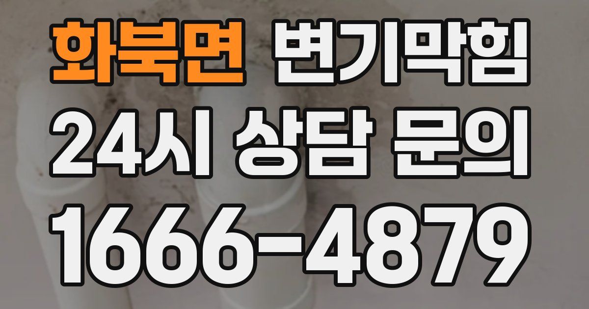화북면 변기