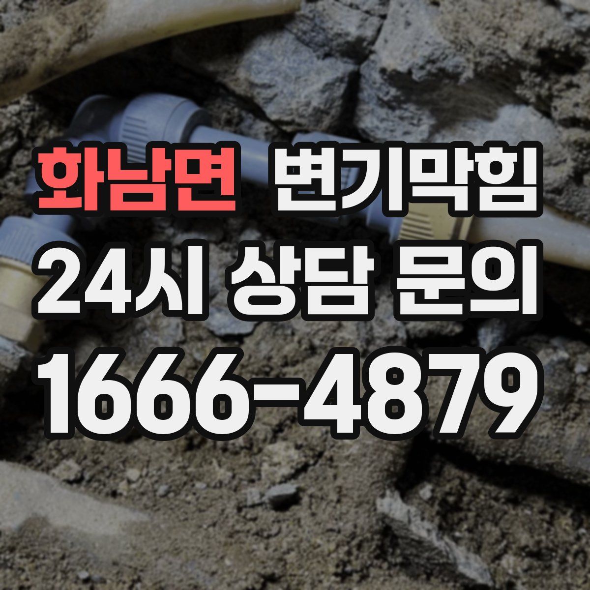 화남면 변기막힘