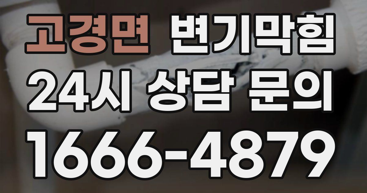 고경면 변기