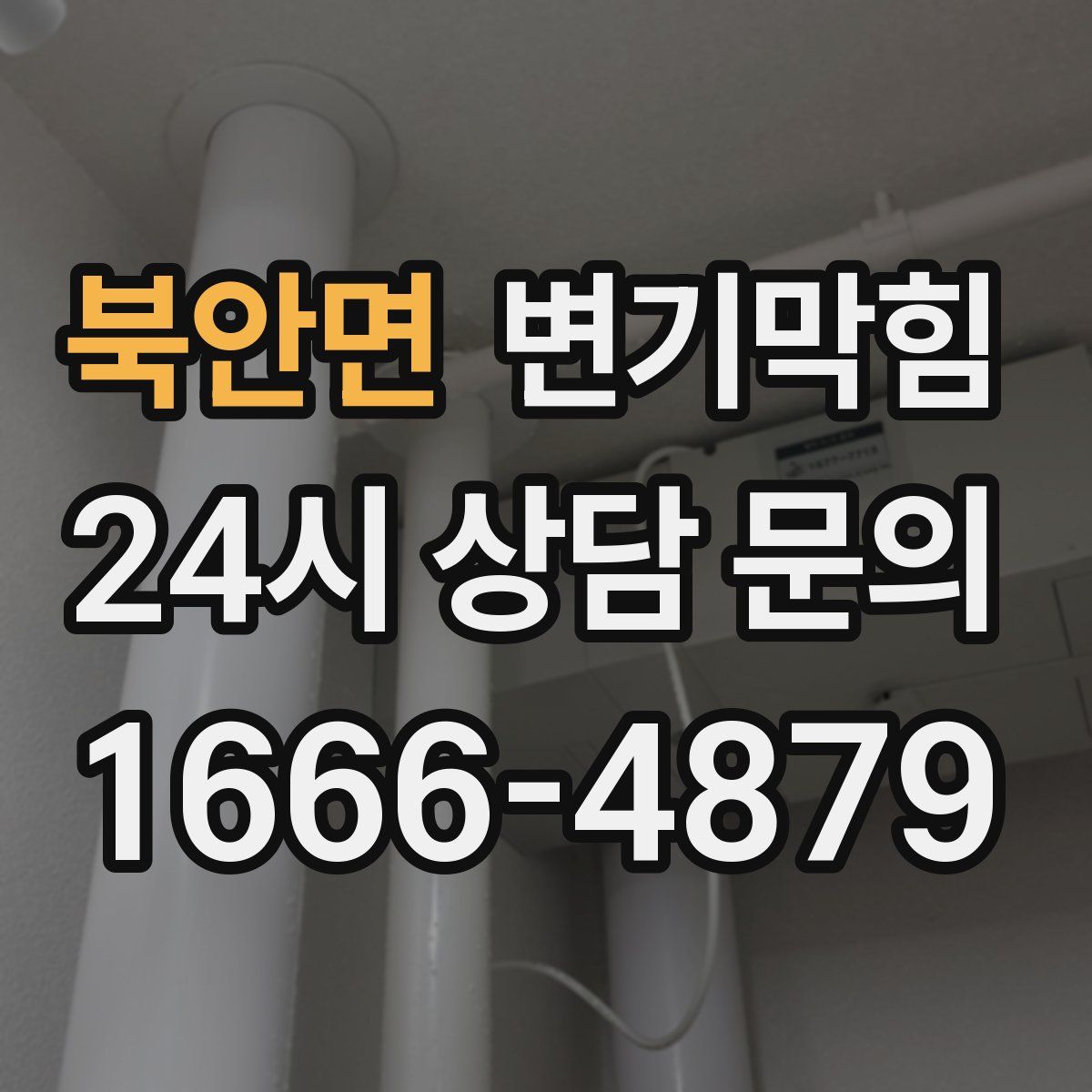북안면 변기막힘