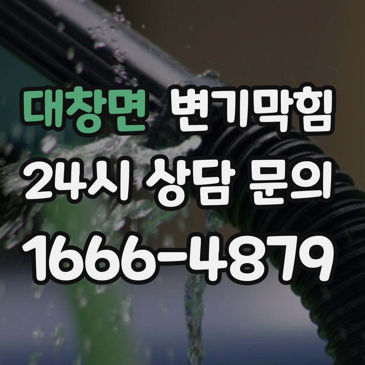 대창면 변기막힘 미용실 화장실뚫기 헤어 트랩 점검