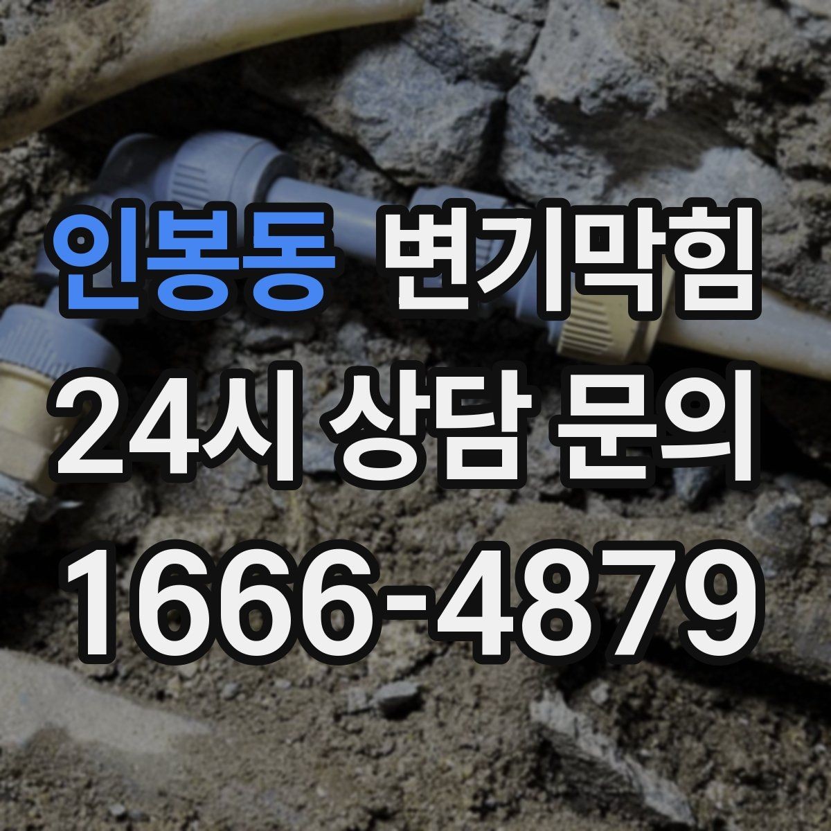인봉동 변기막힘 아파트 플랜지·왁스링 재체결
