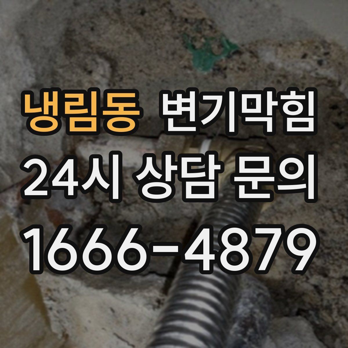 냉림동 변기막힘 다가구 화장실뚫기 장마 전 점검