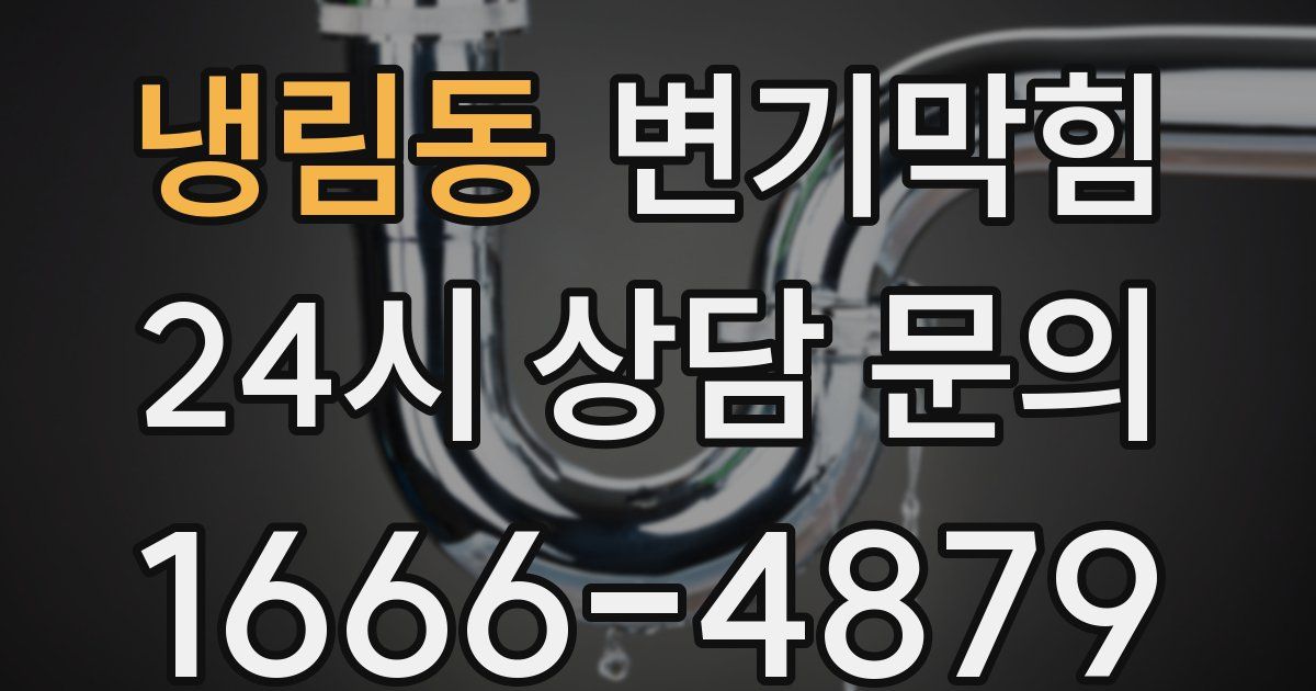 냉림동 변기