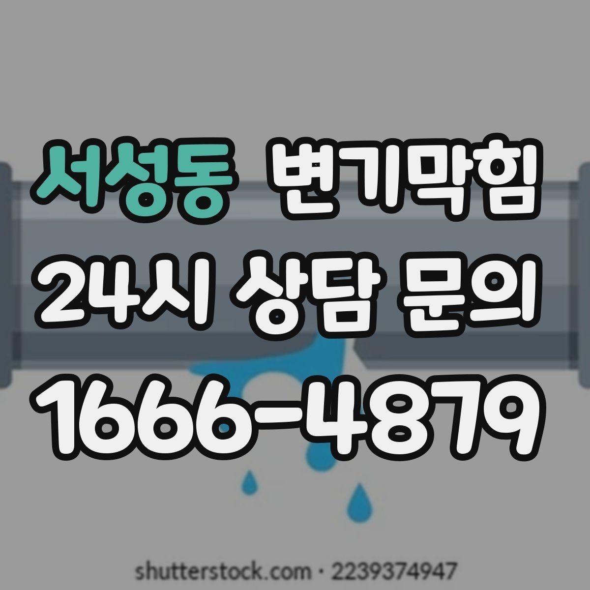 서성동 변기막힘 카페 전후 사진으로 효과 확인