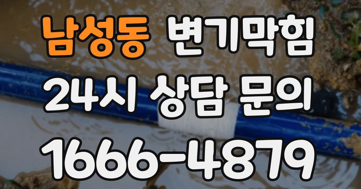 남성동 변기