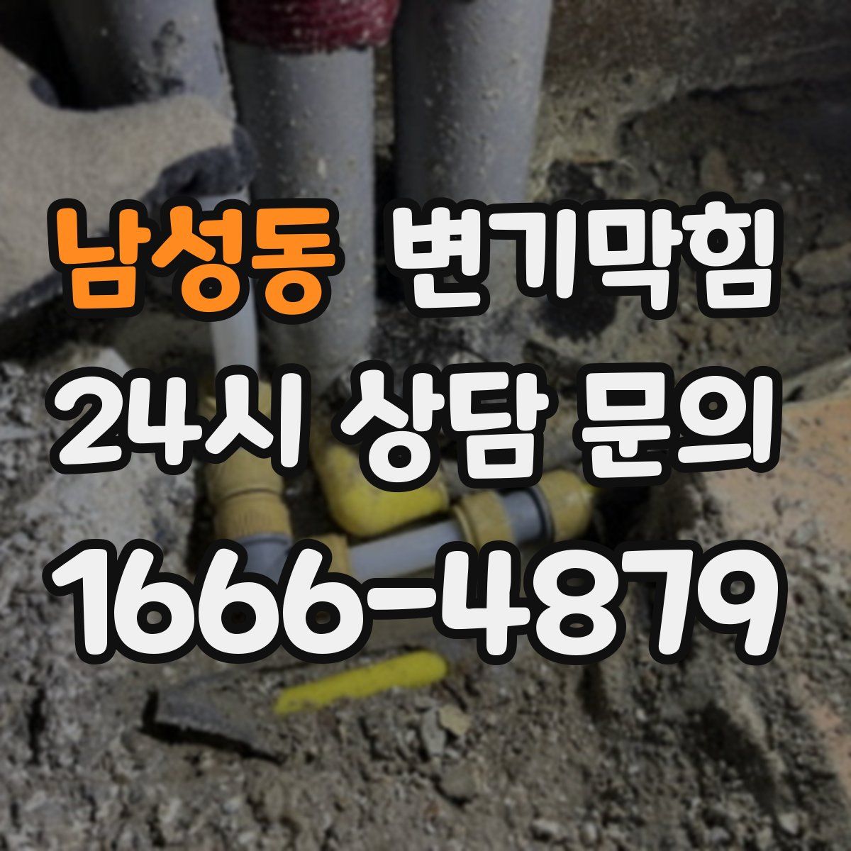 남성동 변기막힘