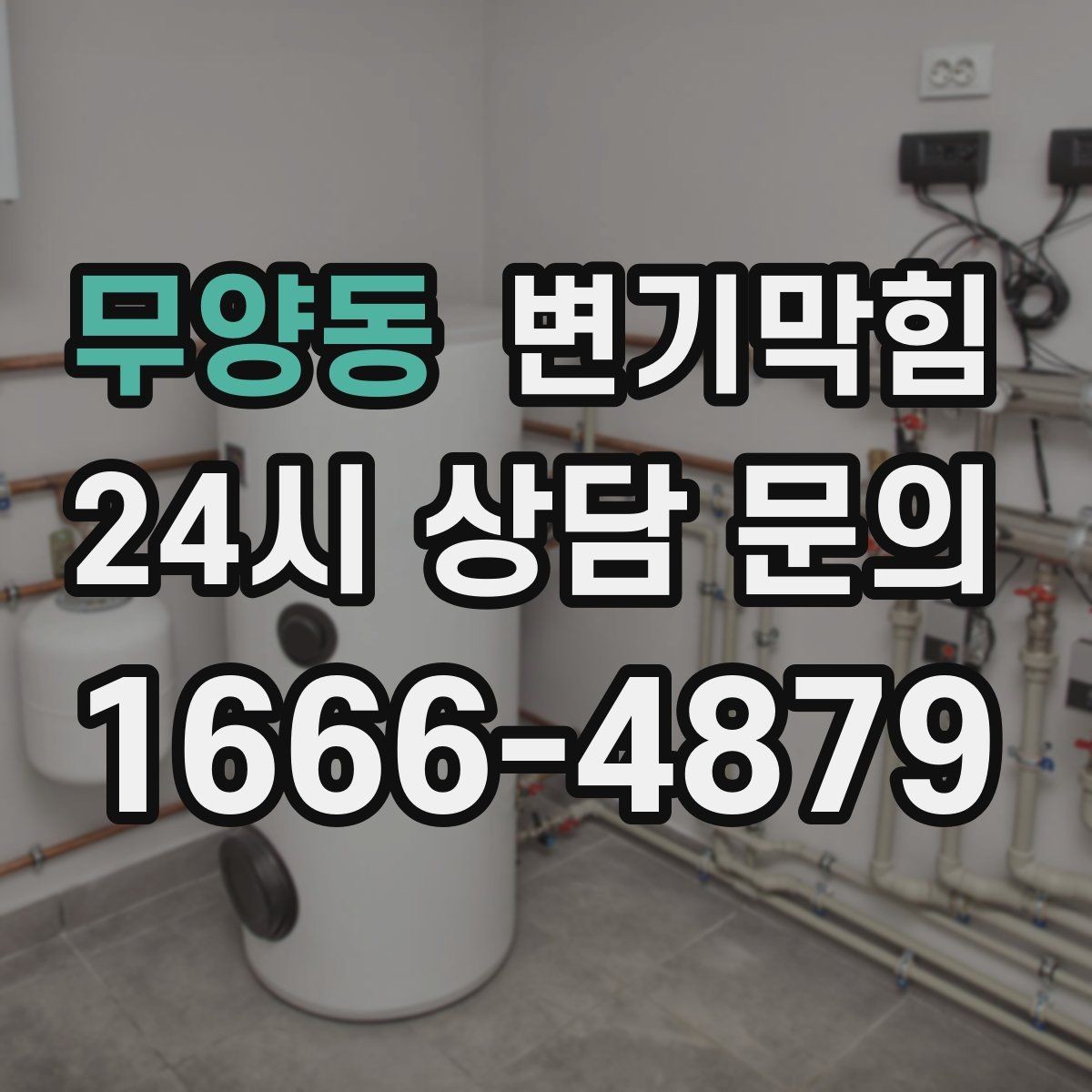무양동 변기막힘 화장실변기막힘 통기관 확인 루틴