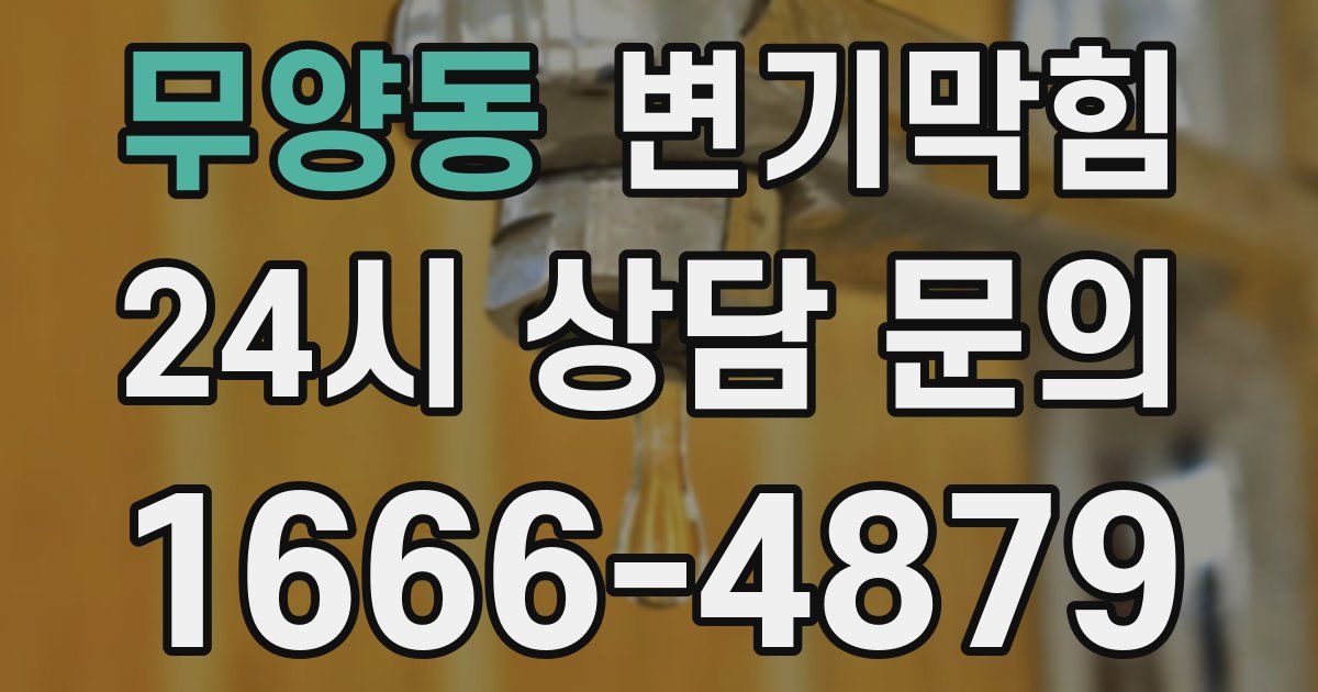무양동 변기