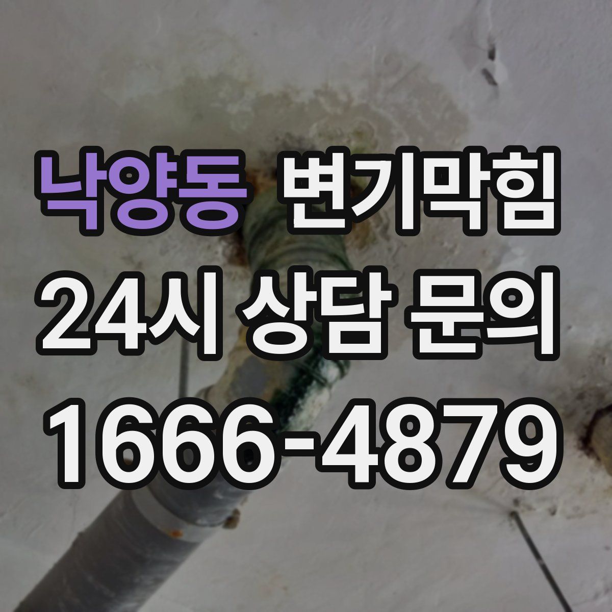 낙양동 변기막힘