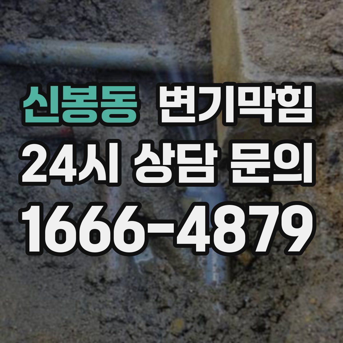 신봉동 변기막힘