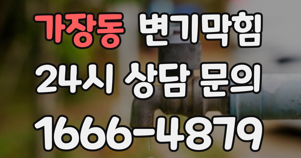 가장동 변기